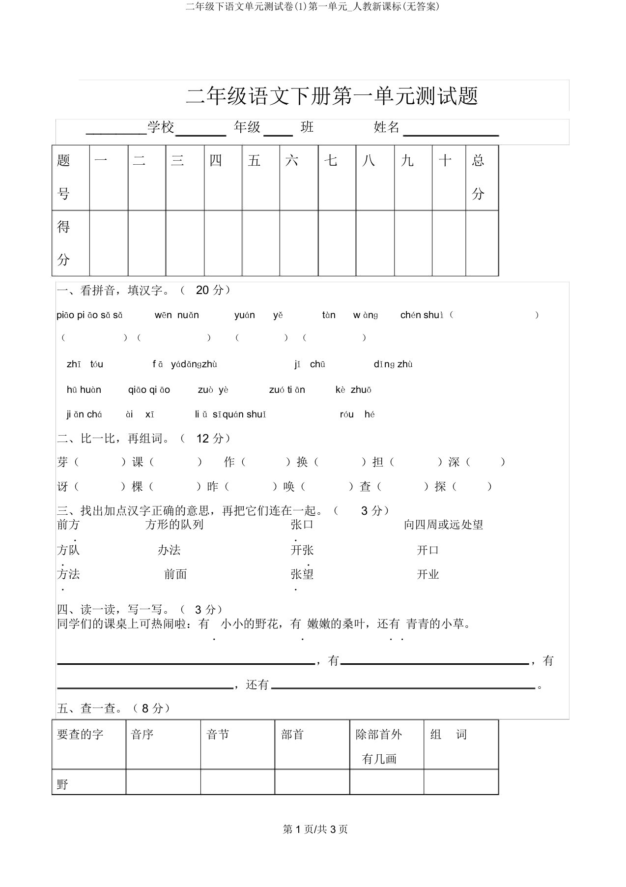 二年级下语文单元测试卷(1)第一单元