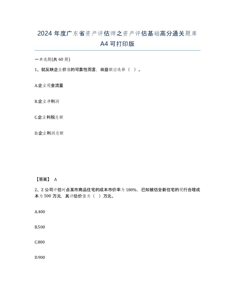 2024年度广东省资产评估师之资产评估基础高分通关题库A4可打印版