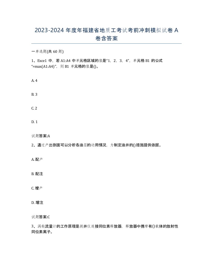 2023-2024年度年福建省地质工考试考前冲刺模拟试卷A卷含答案