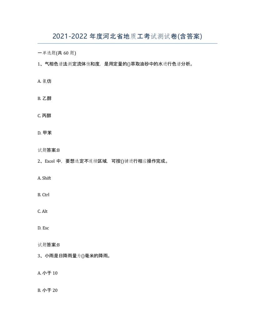 2021-2022年度河北省地质工考试测试卷含答案