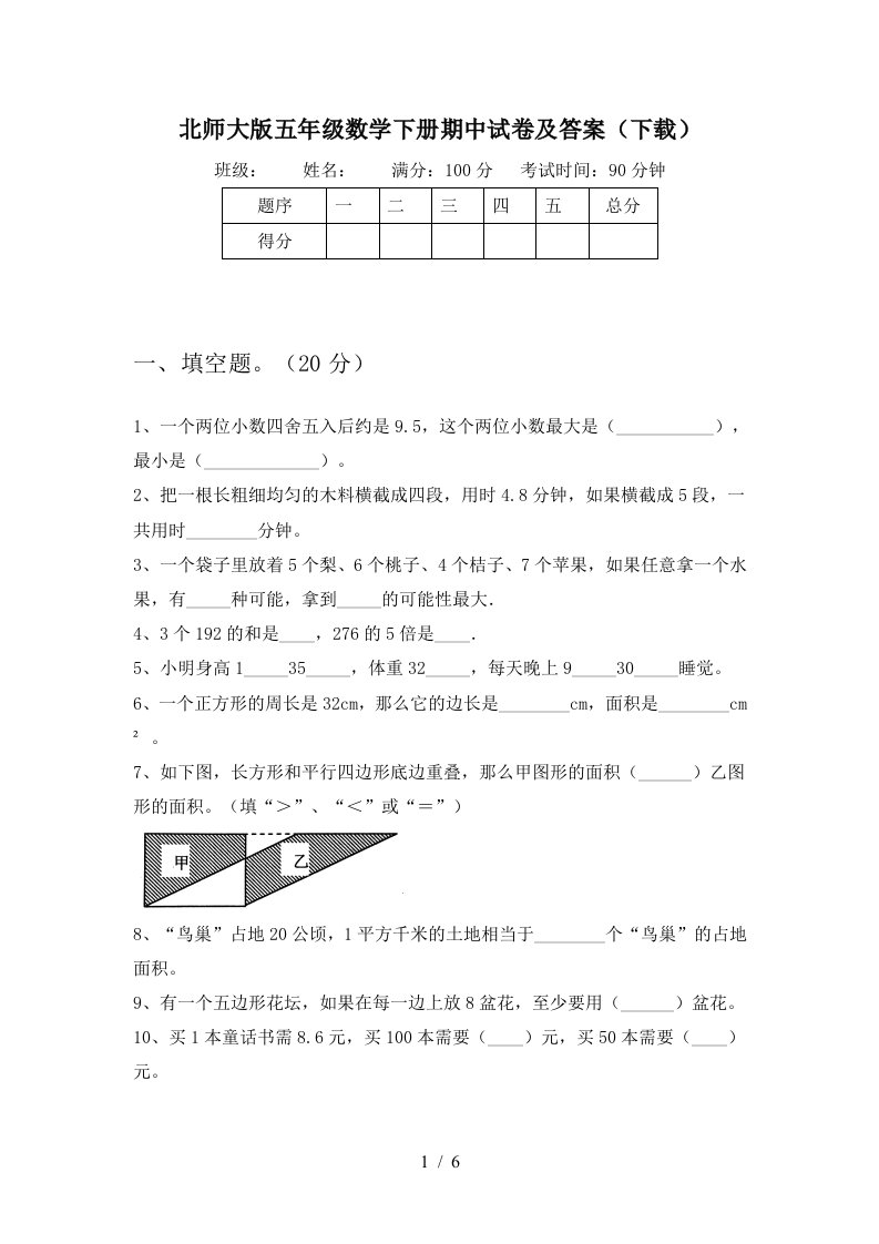 北师大版五年级数学下册期中试卷及答案下载