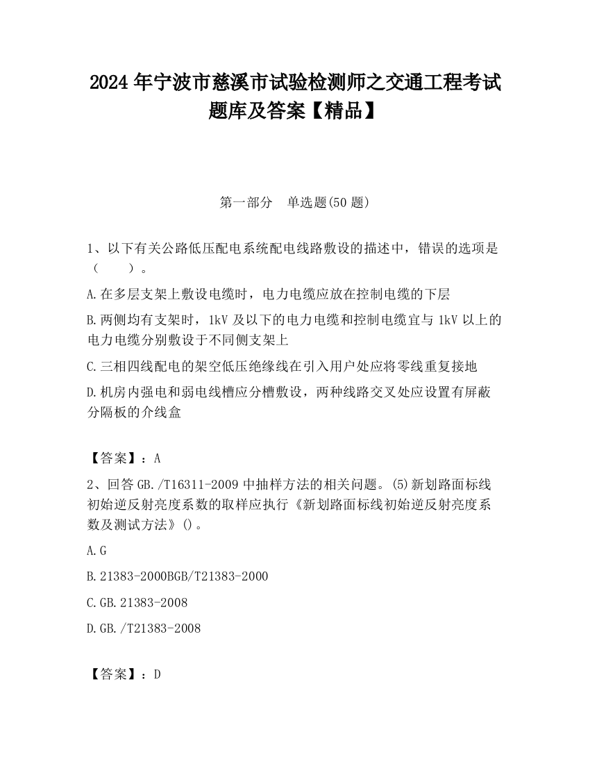 2024年宁波市慈溪市试验检测师之交通工程考试题库及答案【精品】