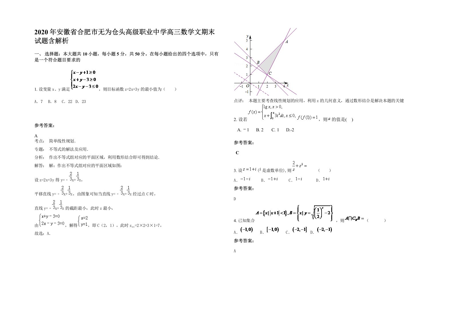 2020年安徽省合肥市无为仓头高级职业中学高三数学文期末试题含解析