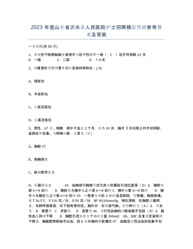 2023年度山东省沂水县人民医院护士招聘模拟预测参考题库及答案