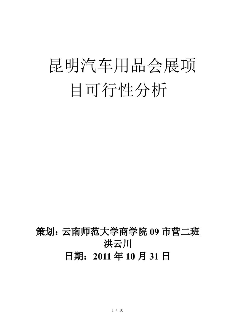 汽车用品会展项目可行性分析