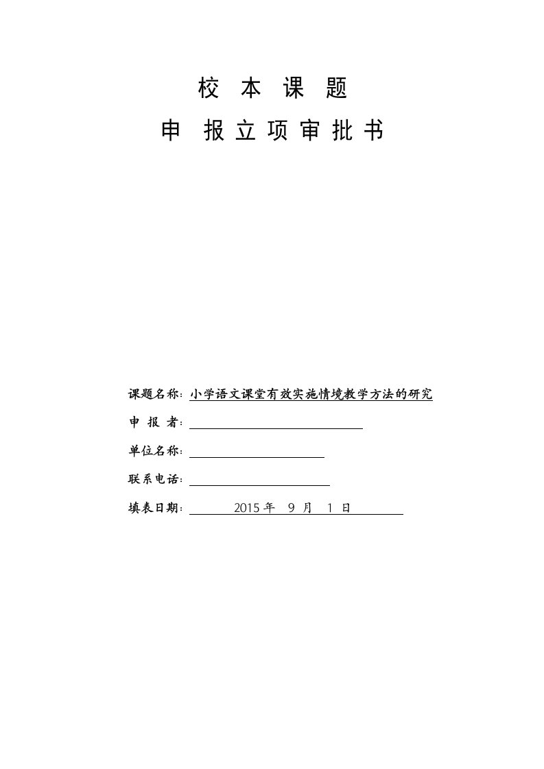 小学语文课堂有效实施情境教学方法的研究