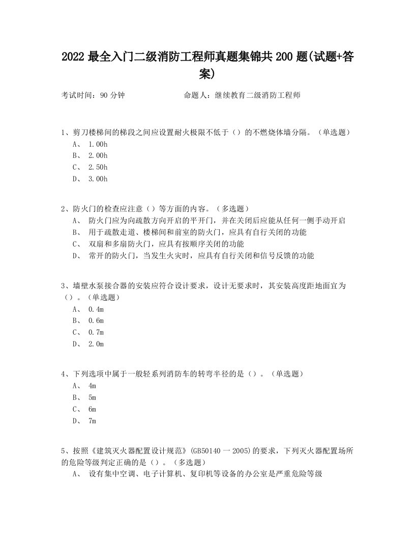 2022最全入门二级消防工程师真题集锦共200题(试题+答案)