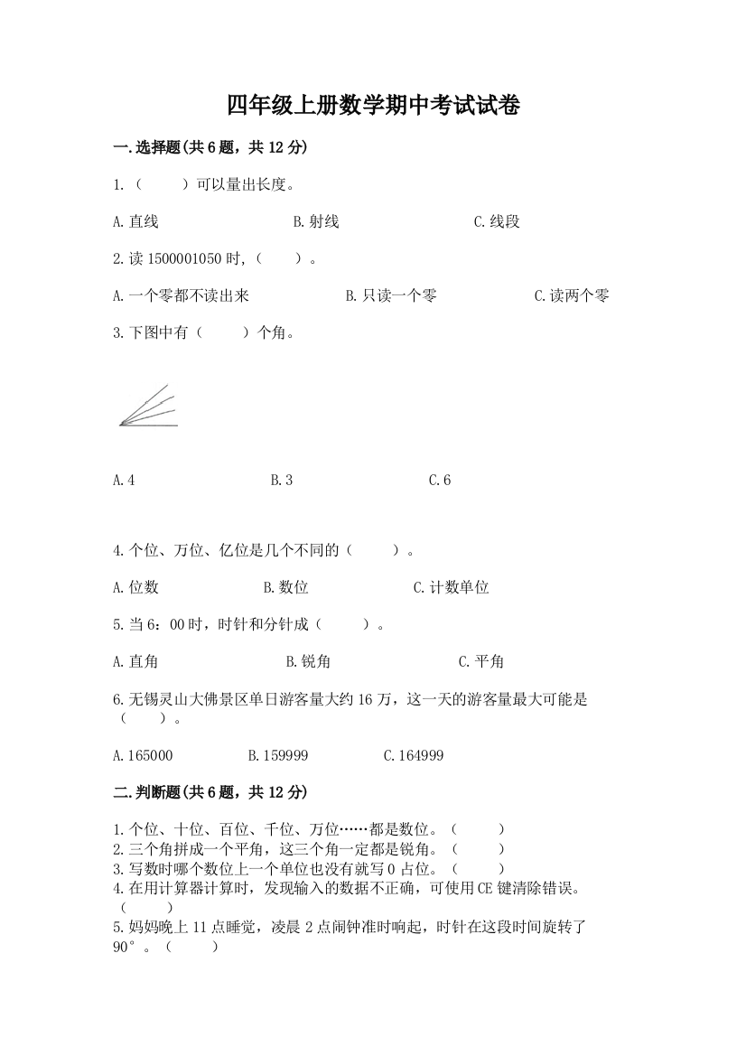 四年级上册数学期中考试试卷(名校卷)word版