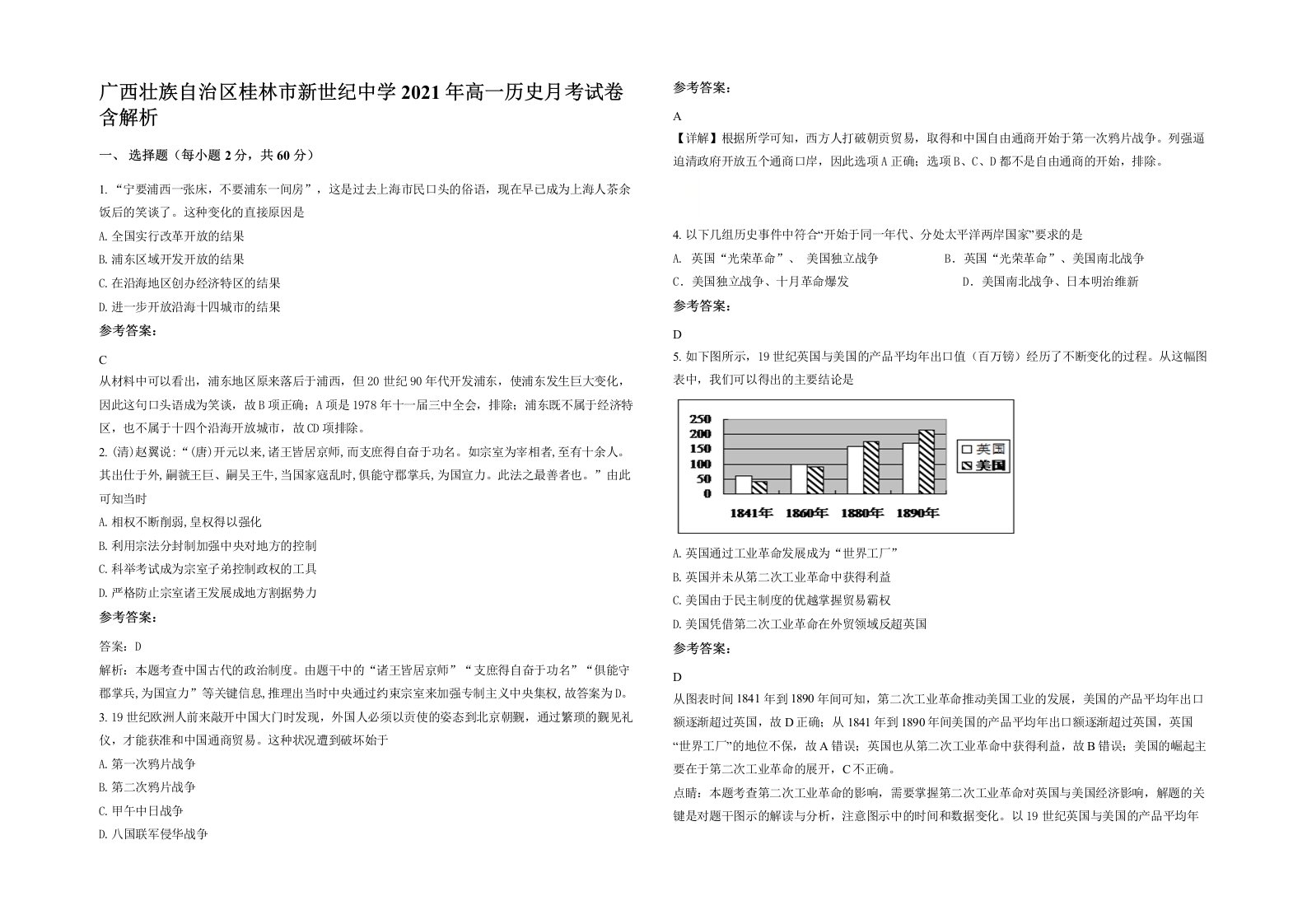 广西壮族自治区桂林市新世纪中学2021年高一历史月考试卷含解析