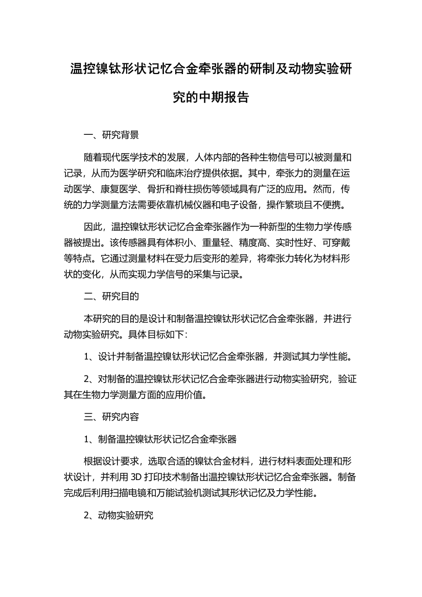 温控镍钛形状记忆合金牵张器的研制及动物实验研究的中期报告