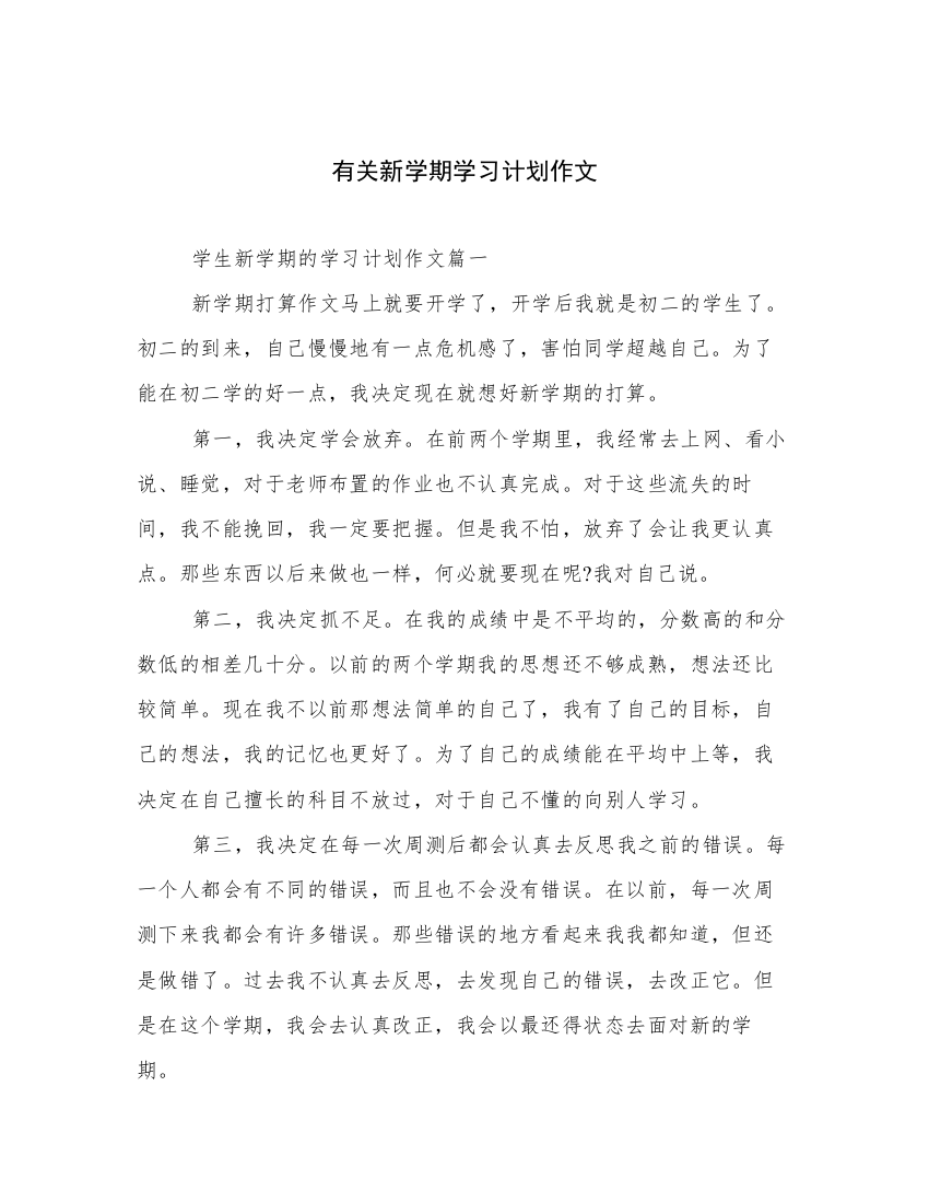 有关新学期学习计划作文