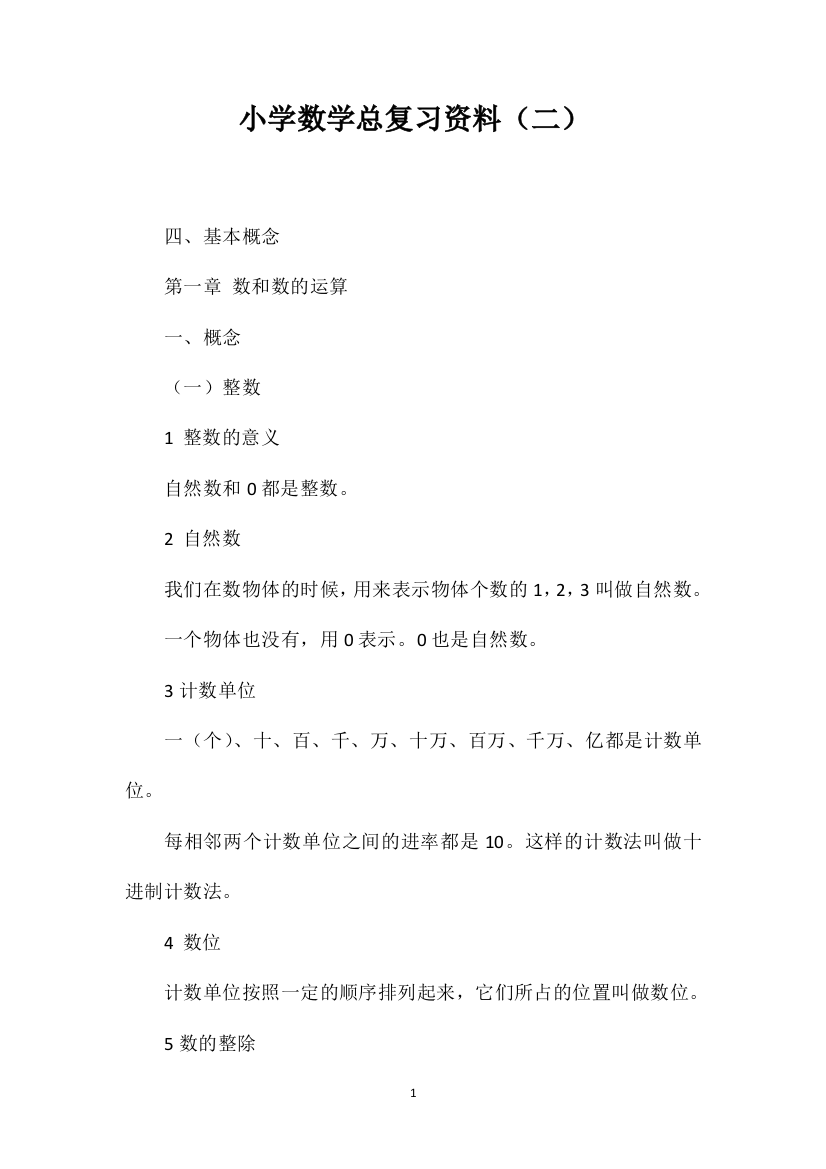 小学数学总复习资料（二）