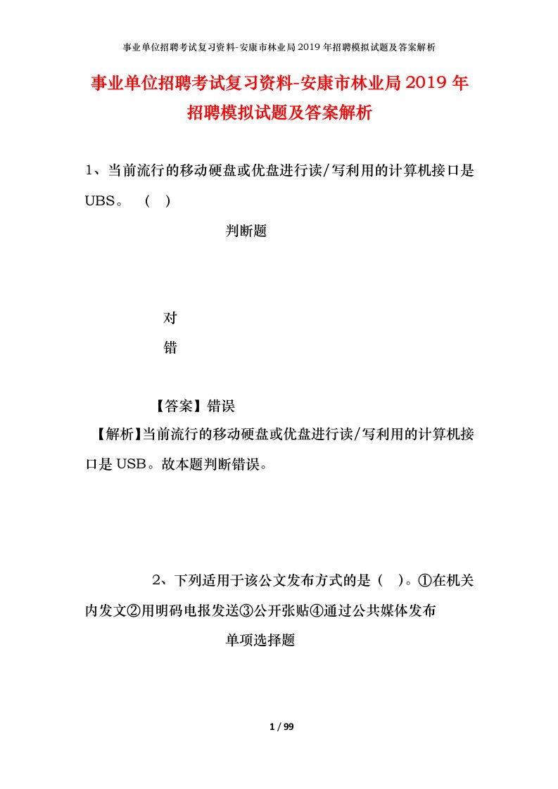 事业单位招聘考试复习资料-安康市林业局2019年招聘模拟试题及答案解析_1