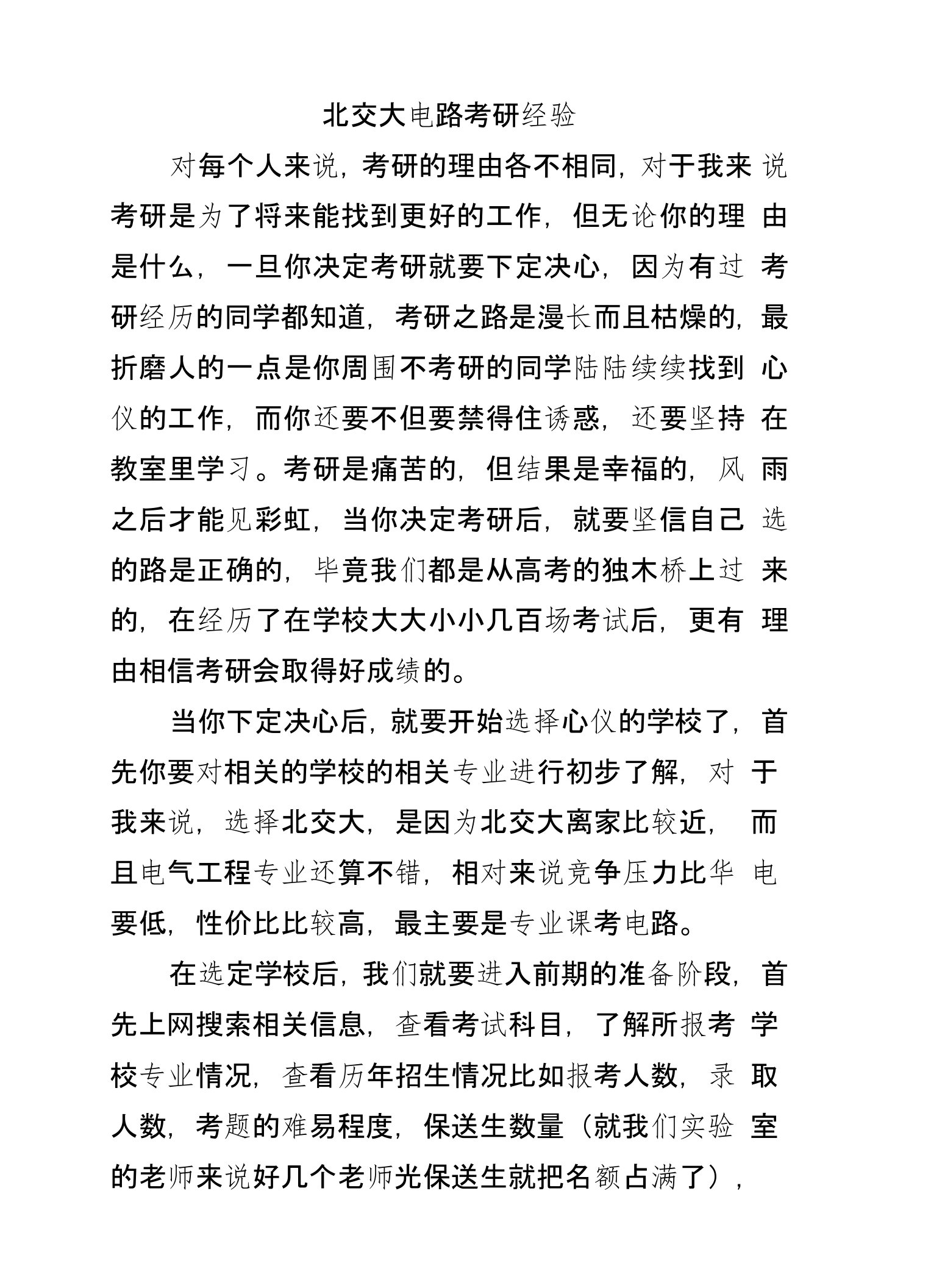 北京交通大学电气工程考研经验