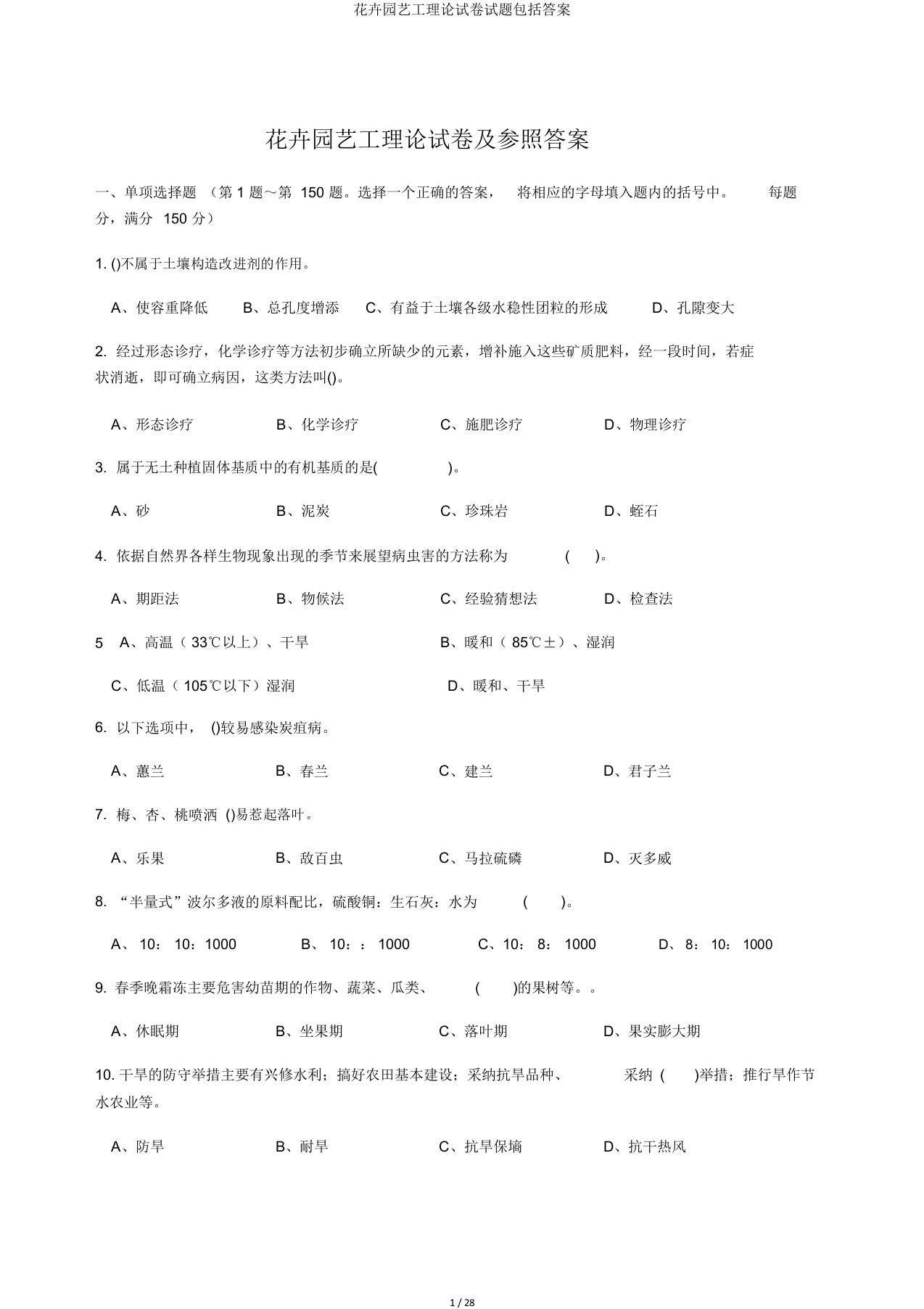 花卉园艺工理论试卷试题包括答案