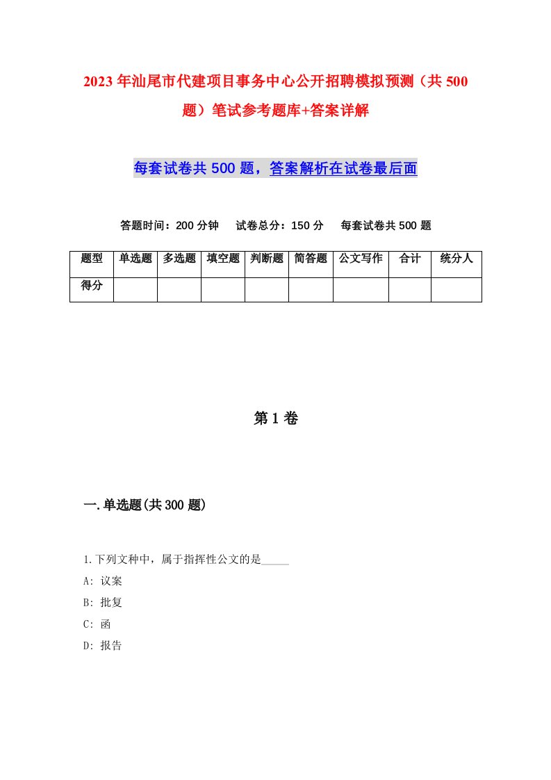 2023年汕尾市代建项目事务中心公开招聘模拟预测共500题笔试参考题库答案详解