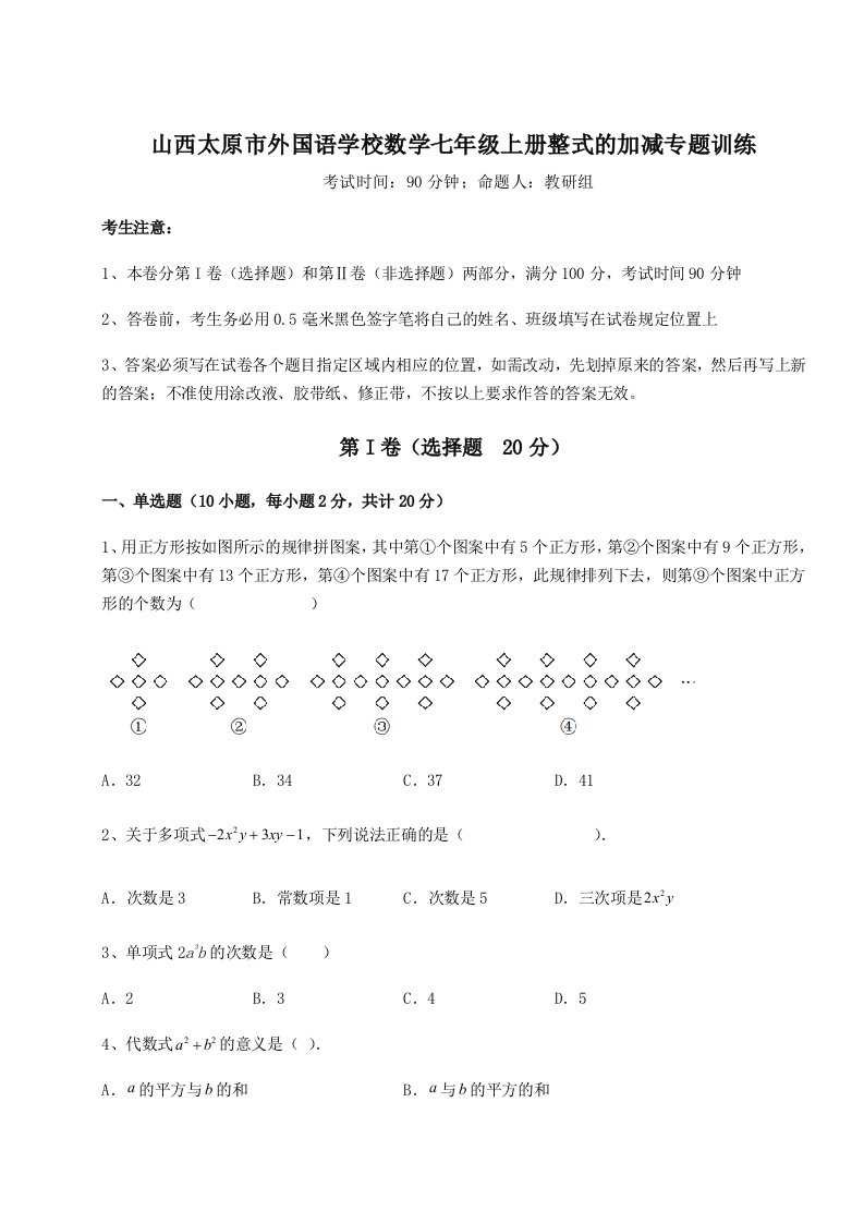 小卷练透山西太原市外国语学校数学七年级上册整式的加减专题训练A卷（解析版）