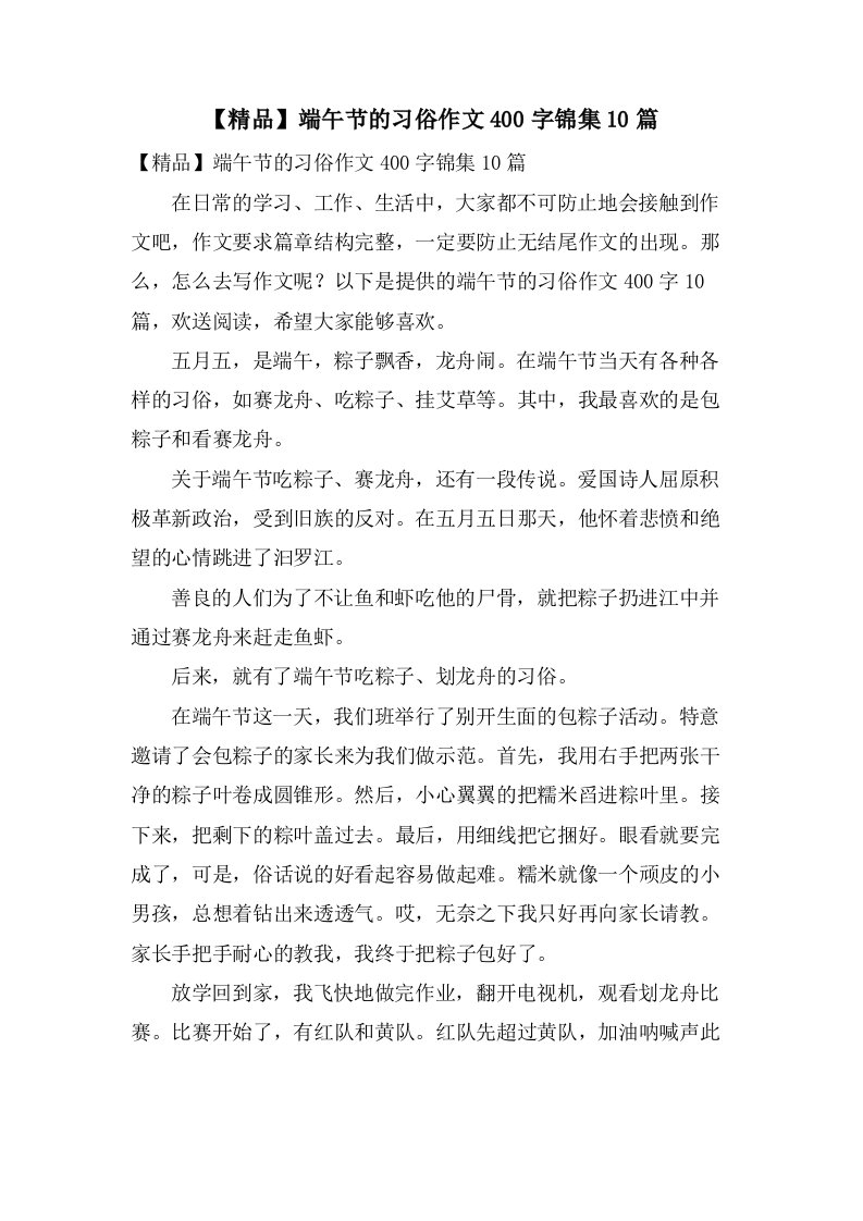 端午节的习俗作文400字锦集10篇2