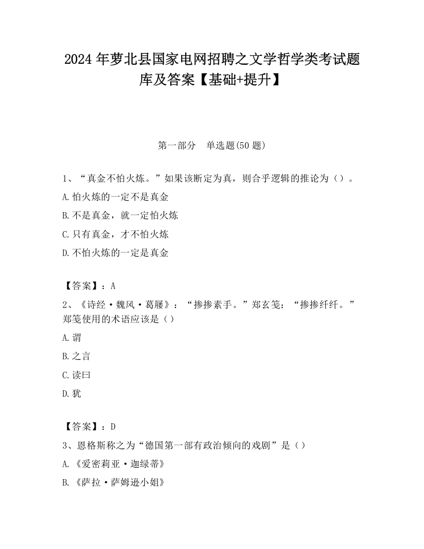 2024年萝北县国家电网招聘之文学哲学类考试题库及答案【基础+提升】