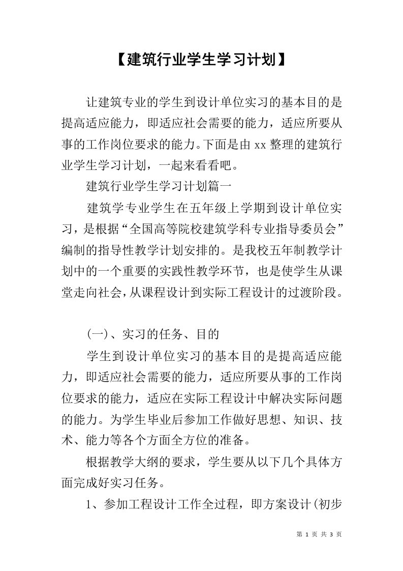 【建筑行业学生学习计划】