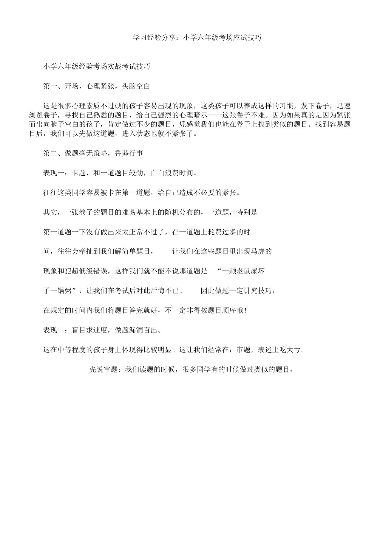 学习经验分享六年级考场应试技巧