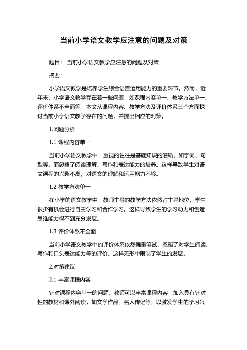 当前小学语文教学应注意的问题及对策