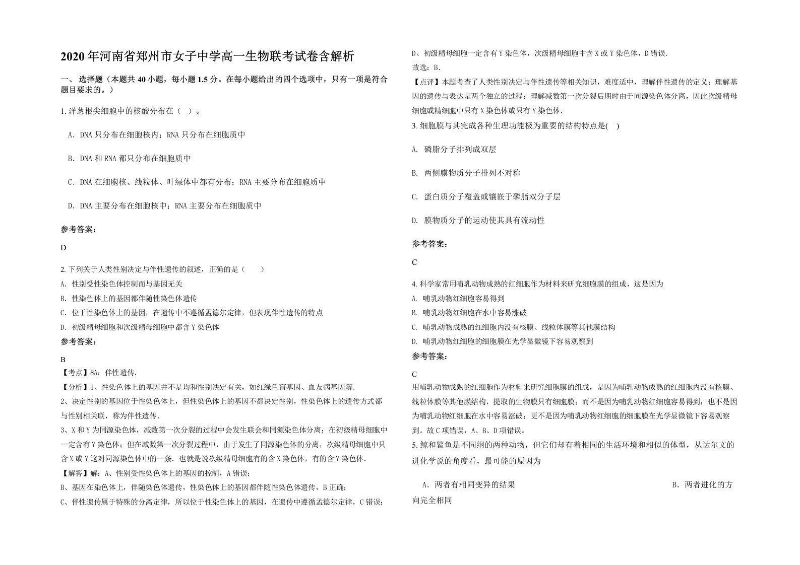 2020年河南省郑州市女子中学高一生物联考试卷含解析