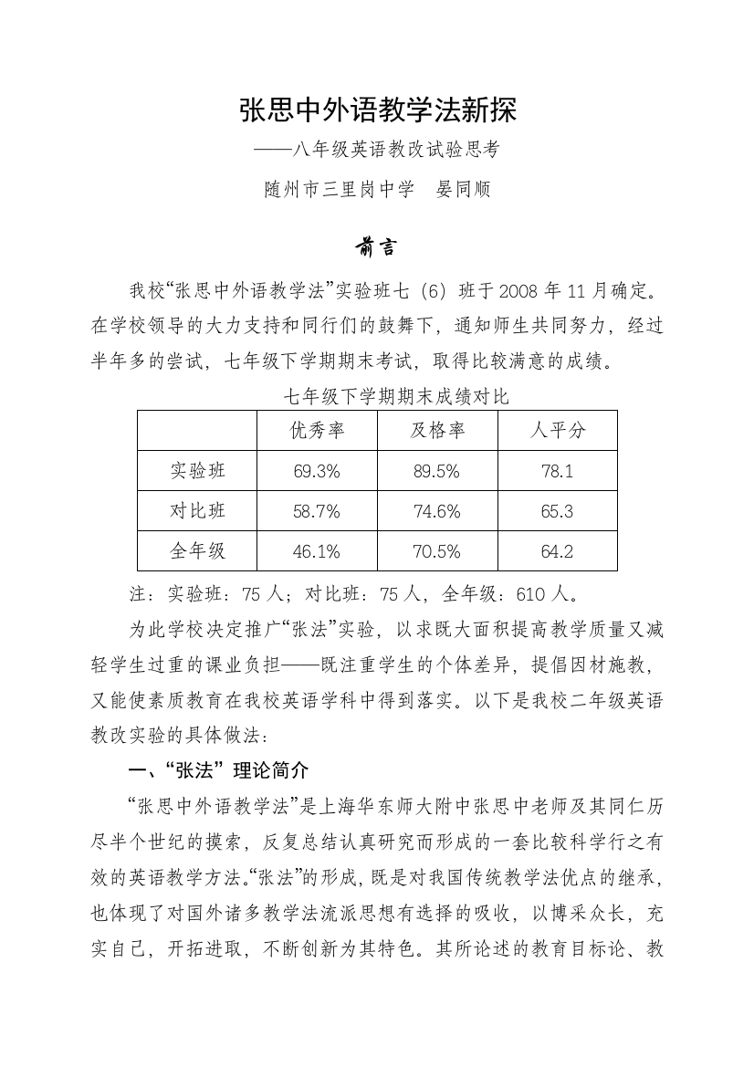 张思中外语教学法新探