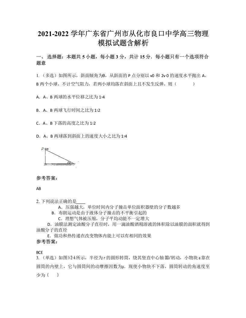 2021-2022学年广东省广州市从化市良口中学高三物理模拟试题含解析