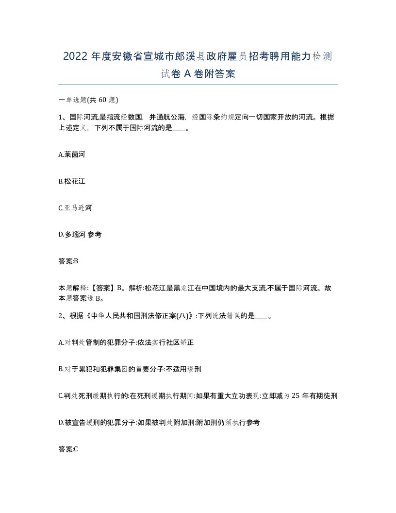 2022年度安徽省宣城市郎溪县政府雇员招考聘用能力检测试卷A卷附答案