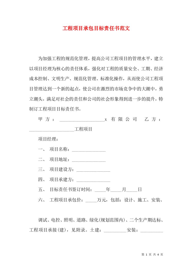 工程项目承包目标责任书范文