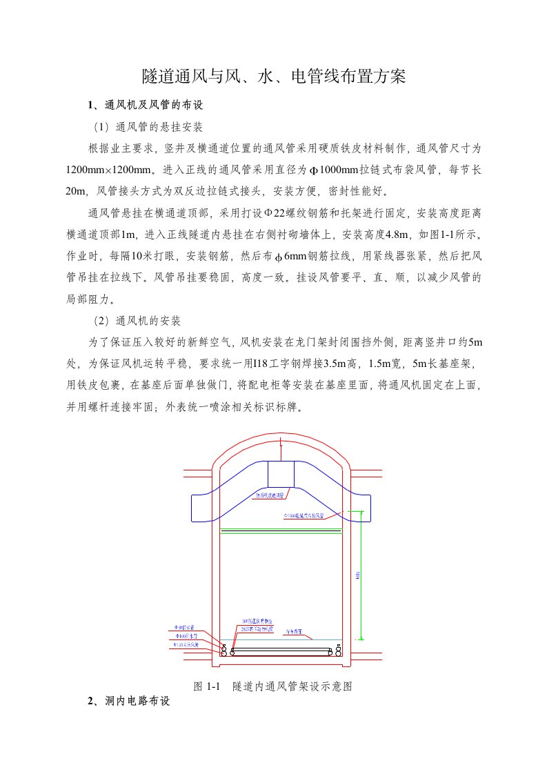 地铁暗挖区间通风与风、水、电布置方案