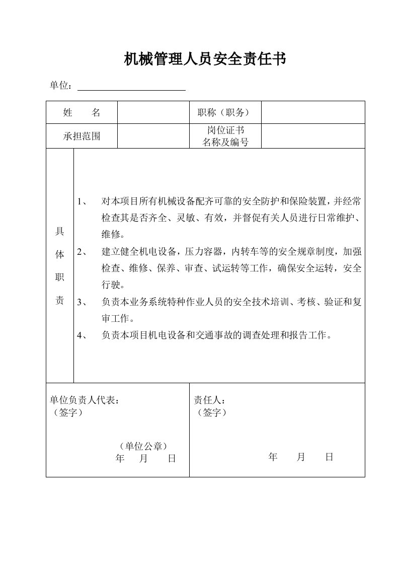 项目管理人员安全责任书申报资料