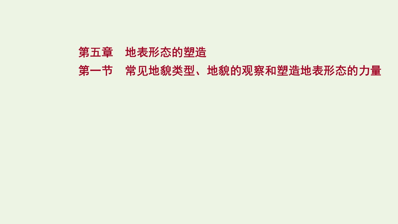 2022版新教材高考地理一轮复习第五章地表形态的塑造第一节常见地貌类型地貌的观察和塑造地表形态的力量课件新人教版