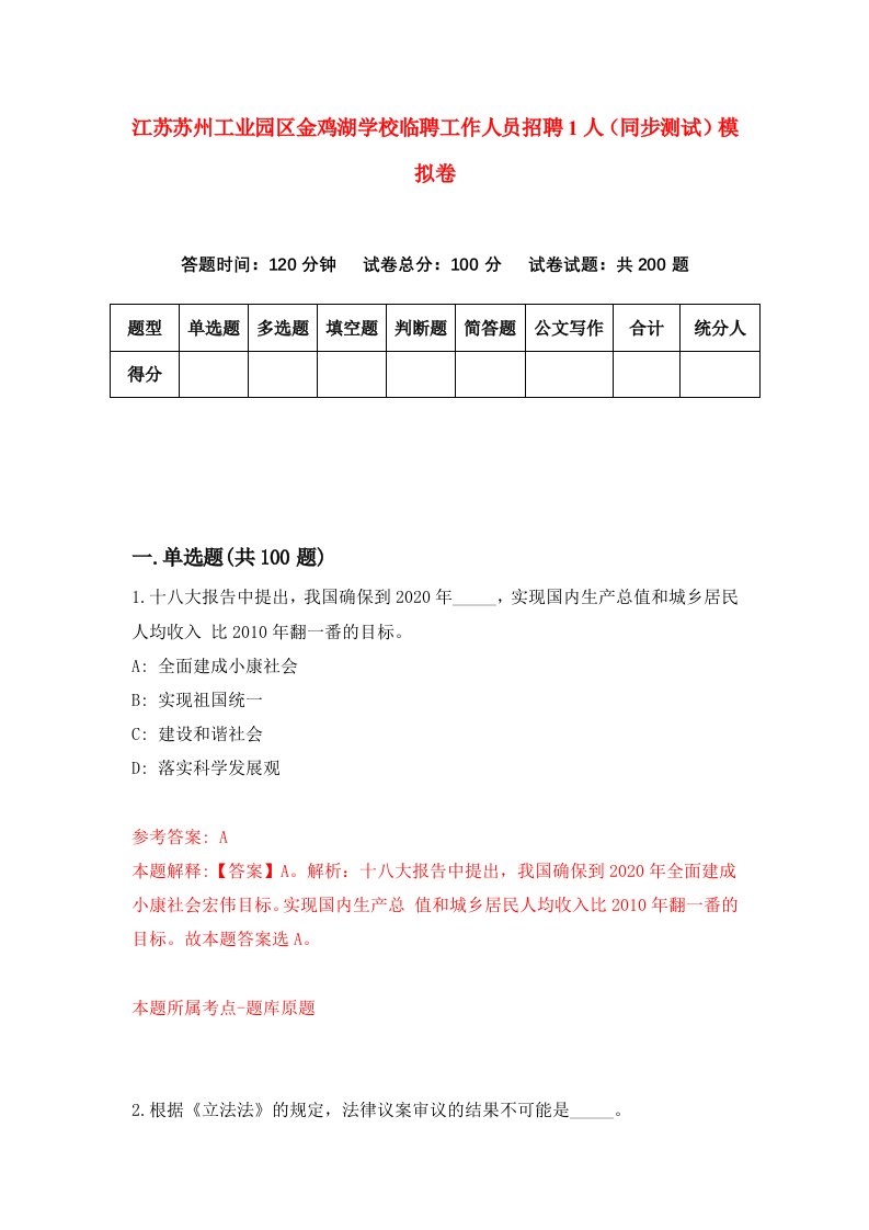 江苏苏州工业园区金鸡湖学校临聘工作人员招聘1人同步测试模拟卷第22卷