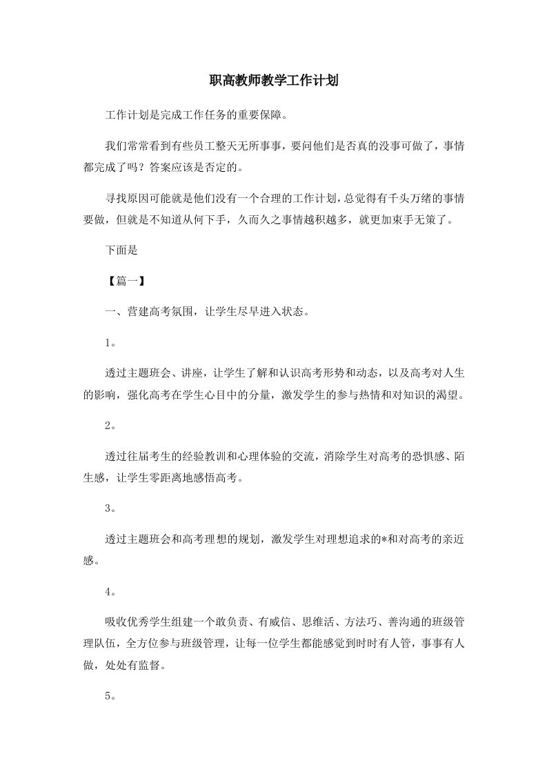 职高教师教学工作计划