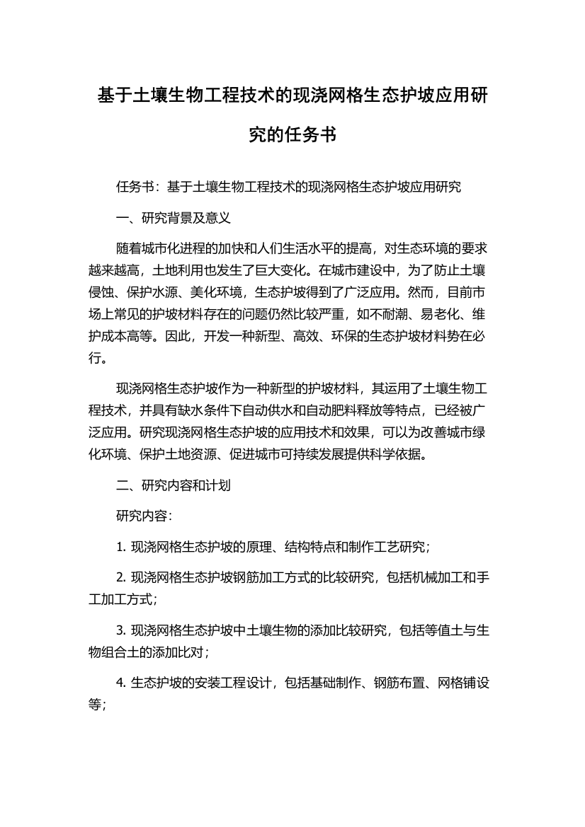 基于土壤生物工程技术的现浇网格生态护坡应用研究的任务书