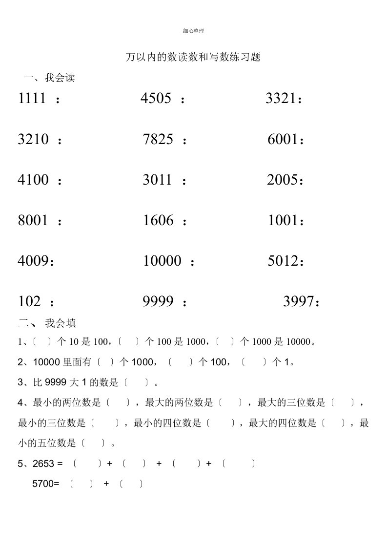 万以内数的读写练习题