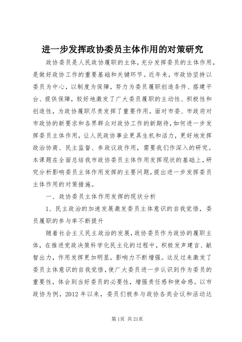 3进一步发挥政协委员主体作用的对策研究