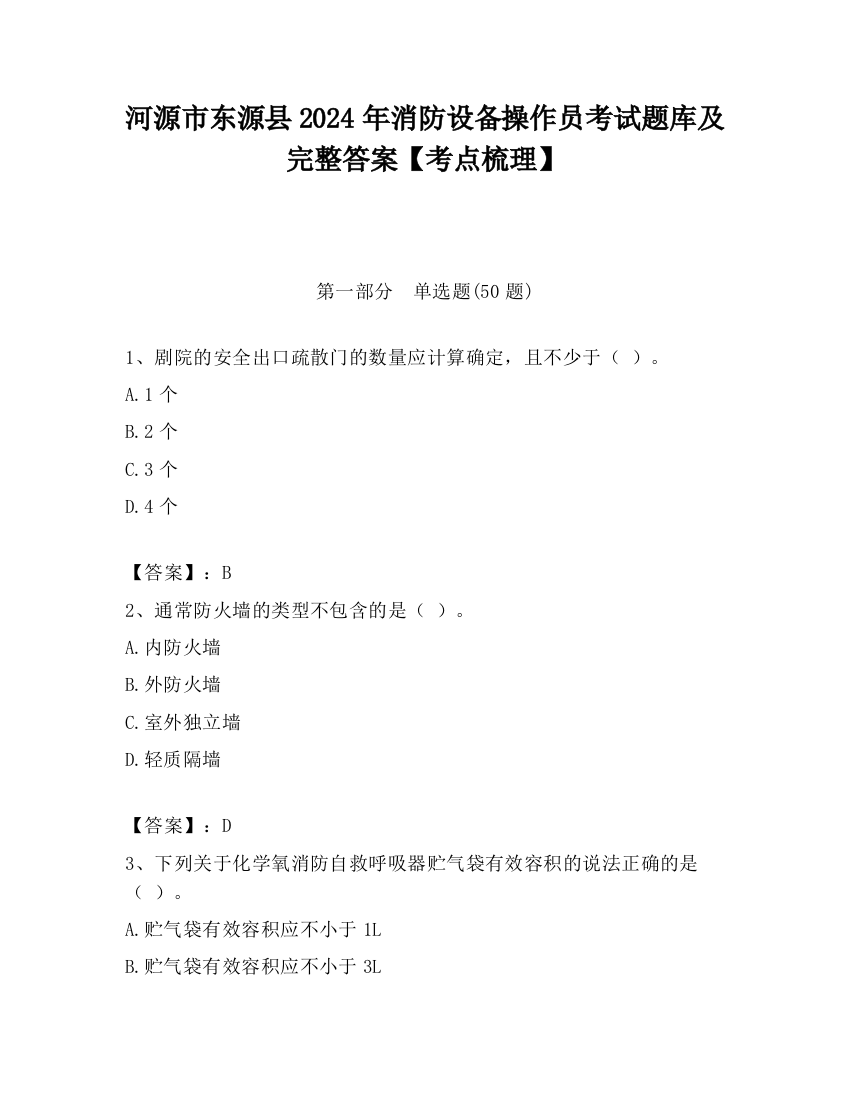 河源市东源县2024年消防设备操作员考试题库及完整答案【考点梳理】