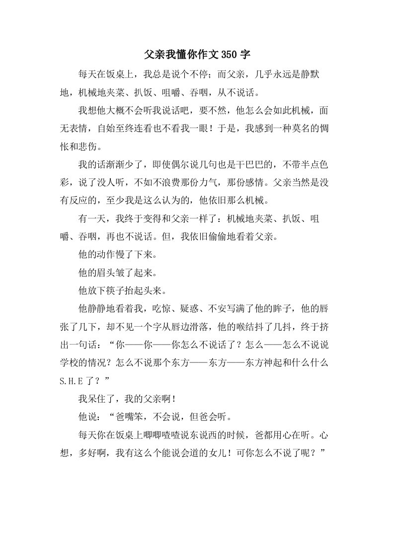 父亲我懂你作文350字