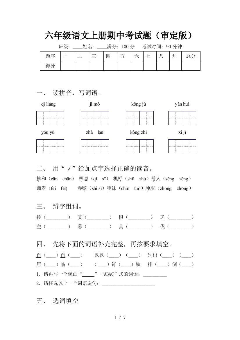 六年级语文上册期中考试题(审定版)