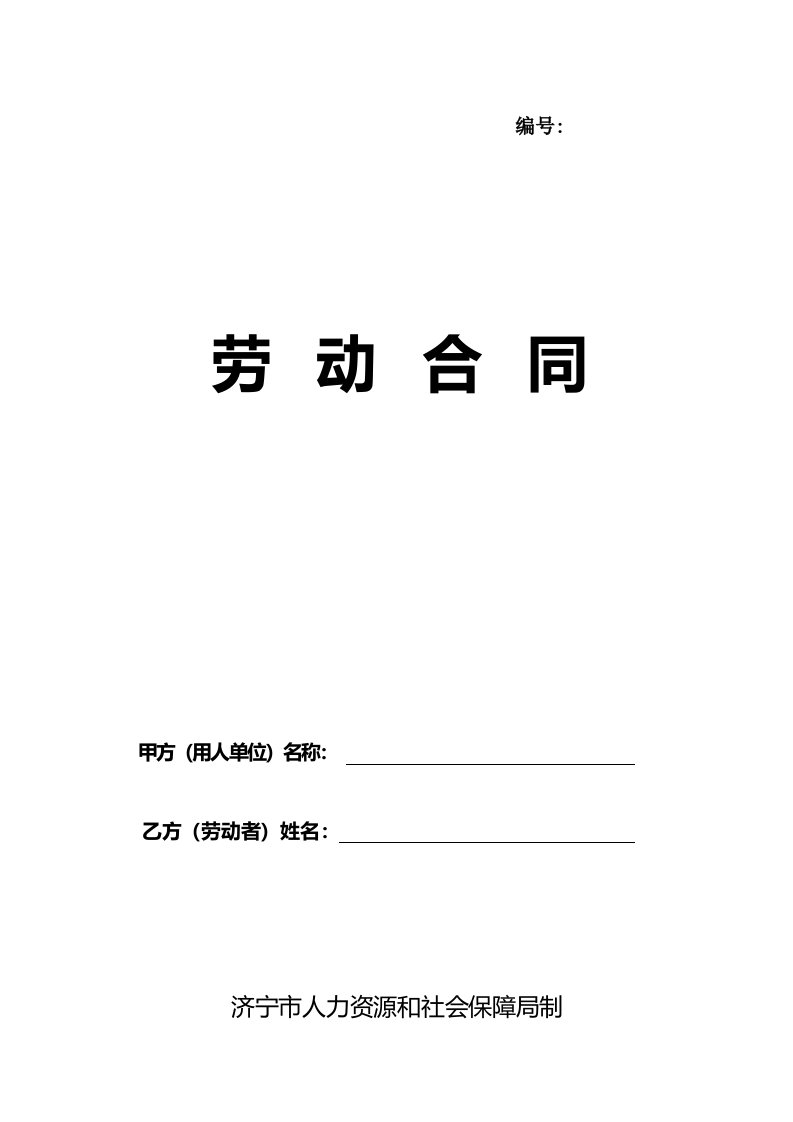 劳动合同济宁市人力资源和社会保障局制