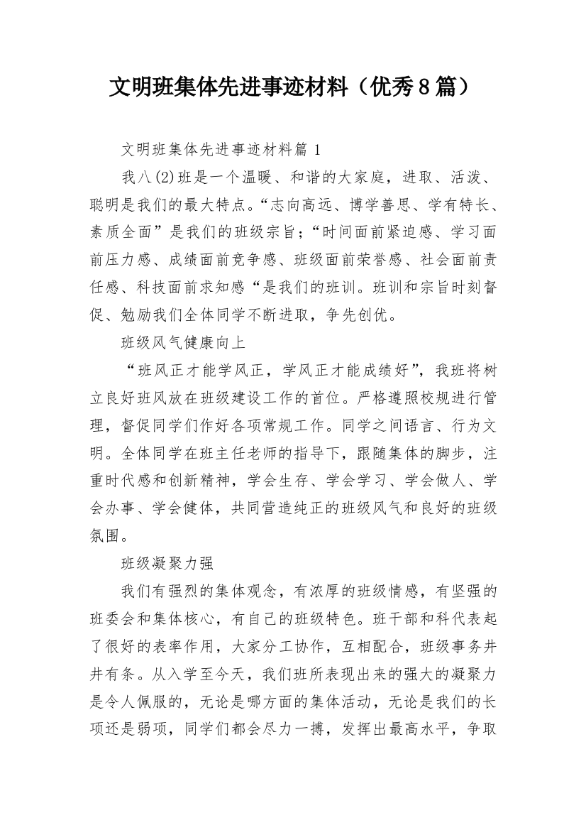 文明班集体先进事迹材料（优秀8篇）