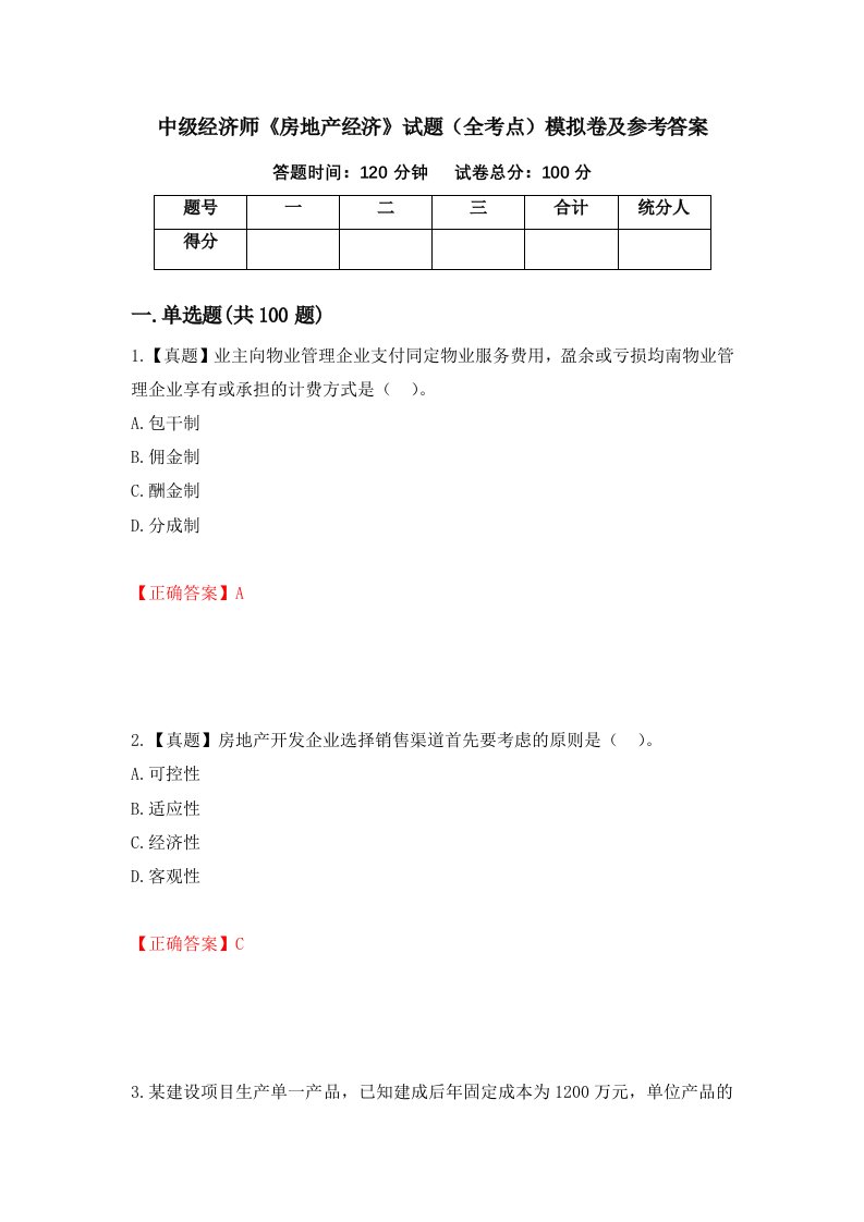 中级经济师房地产经济试题全考点模拟卷及参考答案2