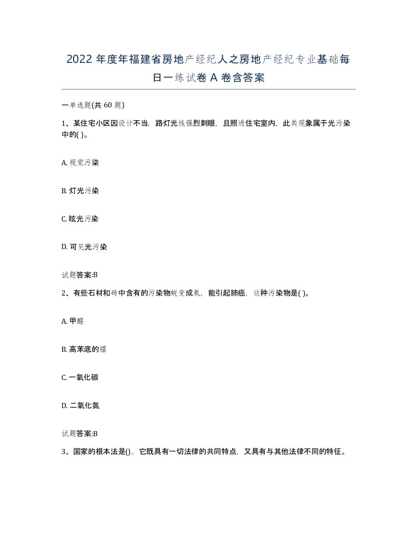 2022年度年福建省房地产经纪人之房地产经纪专业基础每日一练试卷A卷含答案