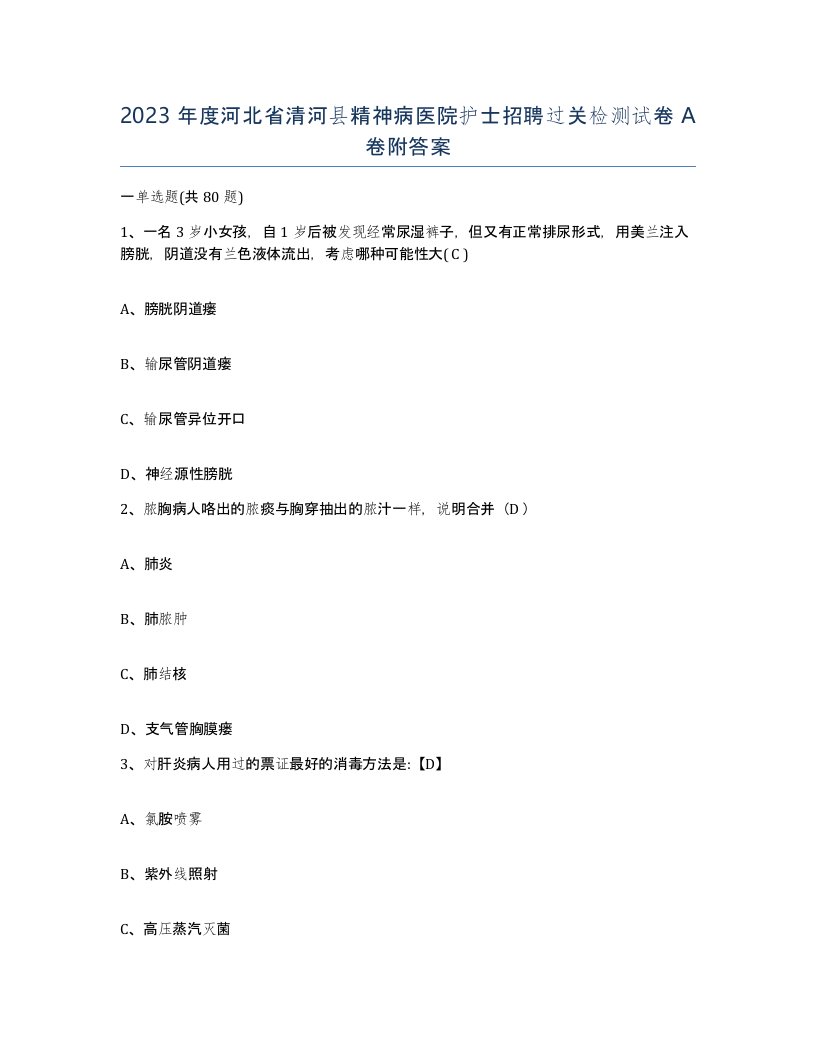 2023年度河北省清河县精神病医院护士招聘过关检测试卷A卷附答案