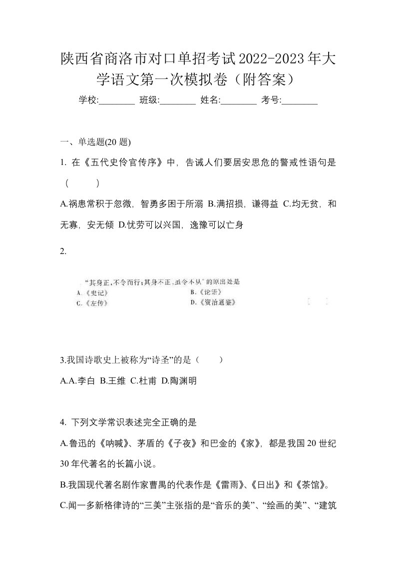 陕西省商洛市对口单招考试2022-2023年大学语文第一次模拟卷附答案