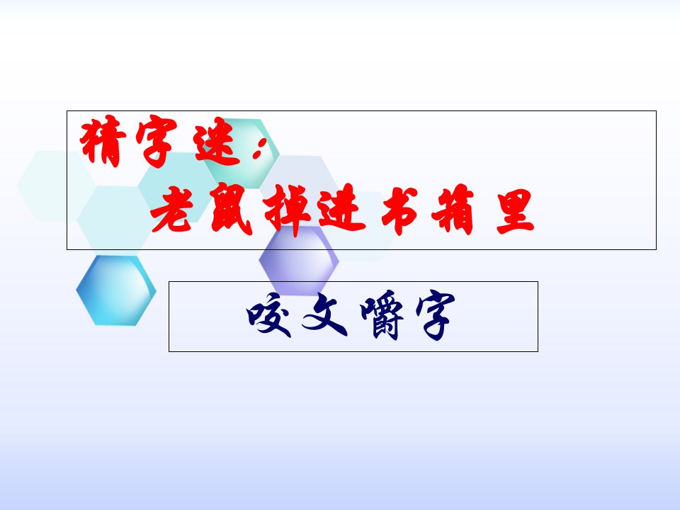 中职语文教材第一册《咬文嚼字》