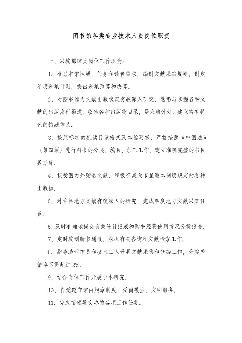 图书馆各类专业技术人员岗位职责